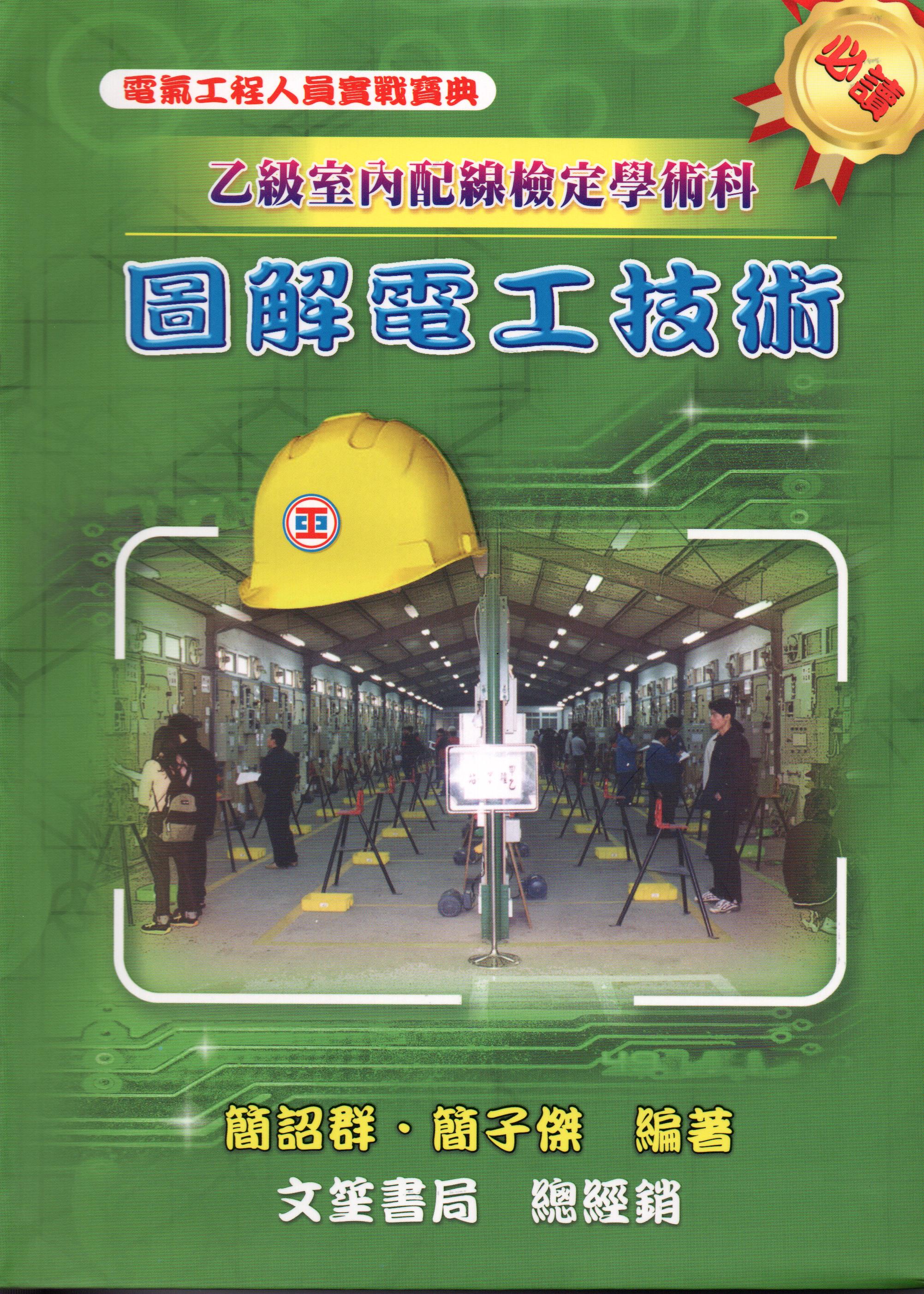 圖解電工技術 (乙級室配檢定學術科)